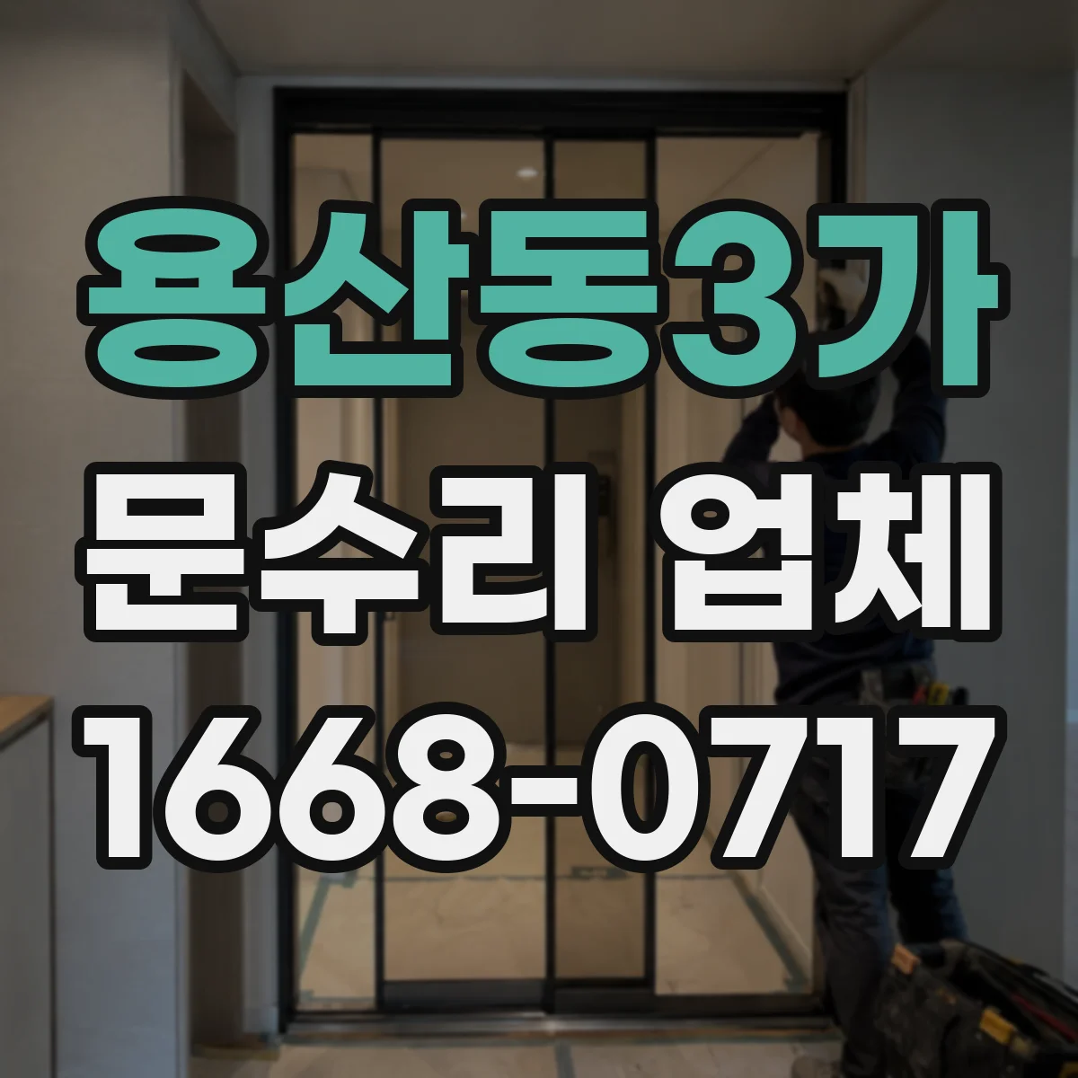 용산동3가 문수리 업체