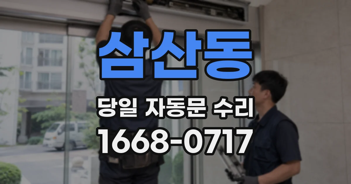 삼산동 당일 자동문 수리