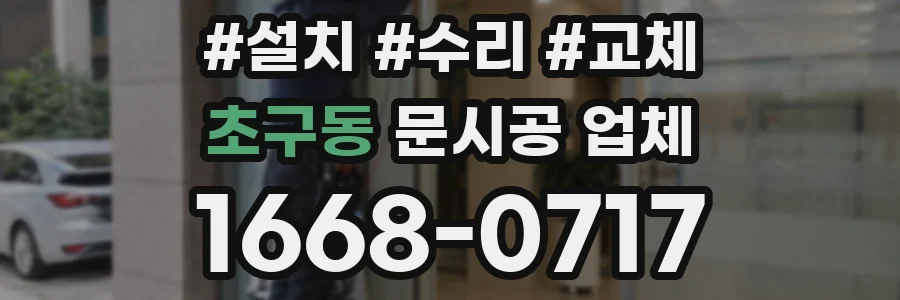 초구동 문시공 업체