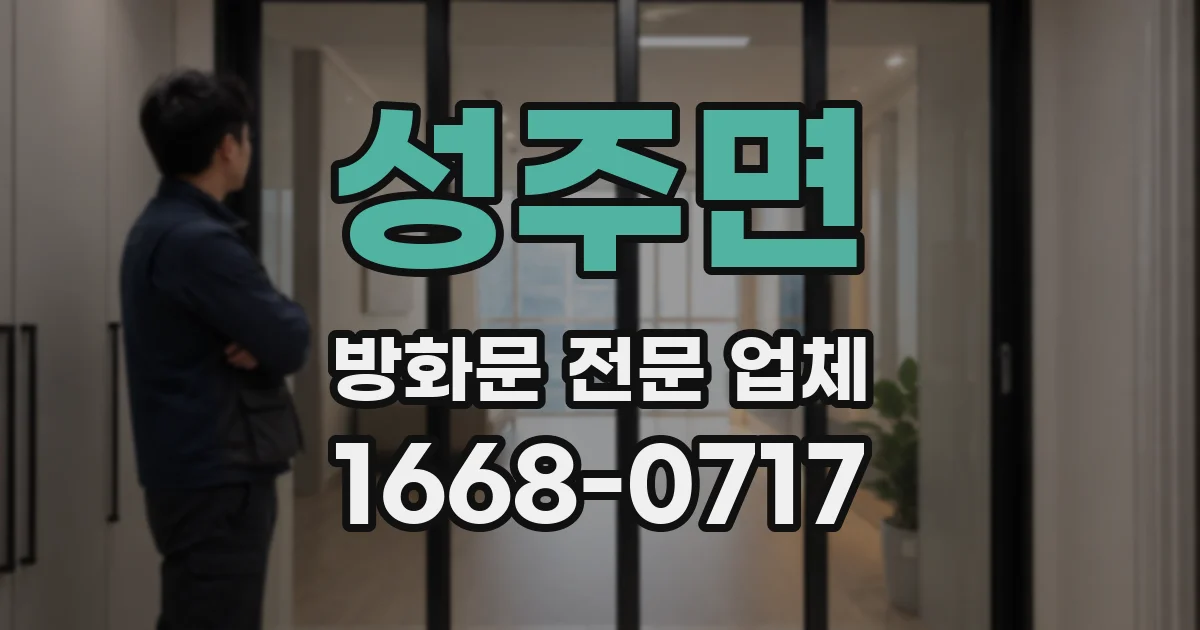 성주면 방화문 전문 업체