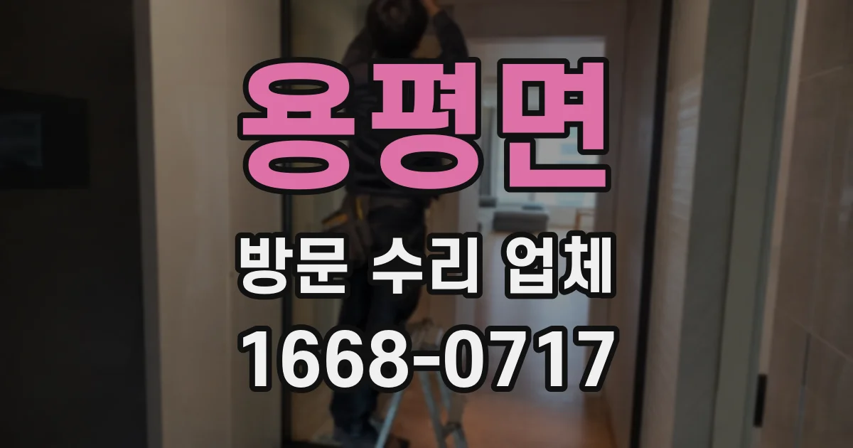 용평면 방문 수리 업체