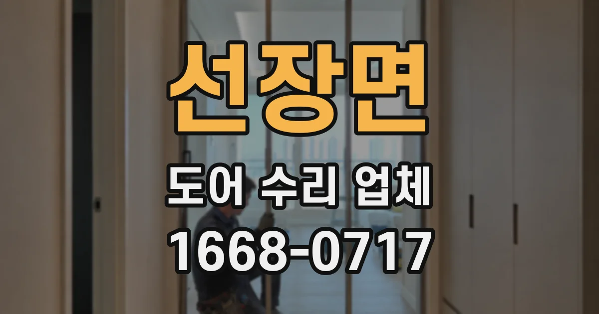 선장면 도어 수리 업체