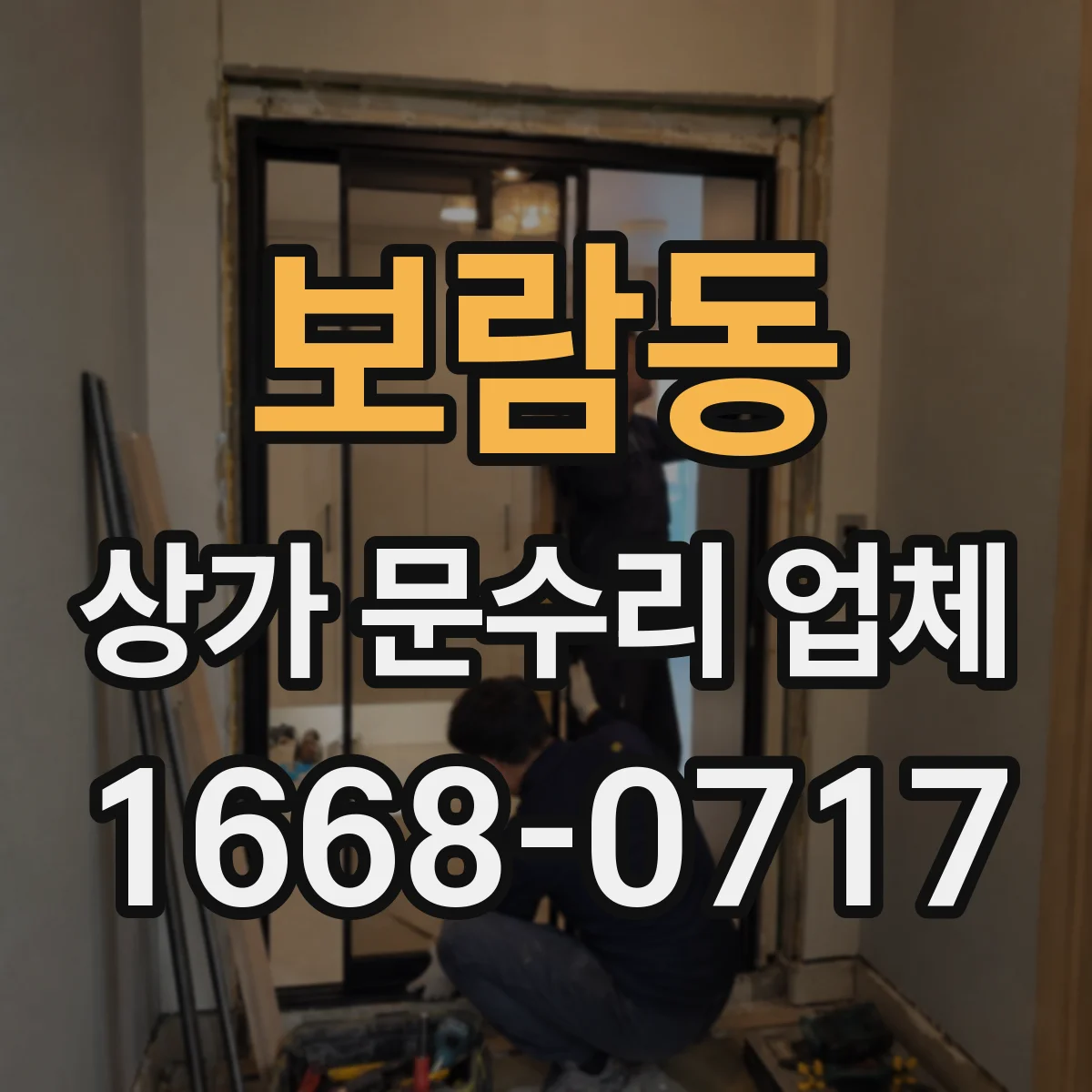 보람동 상가 문수리 업체