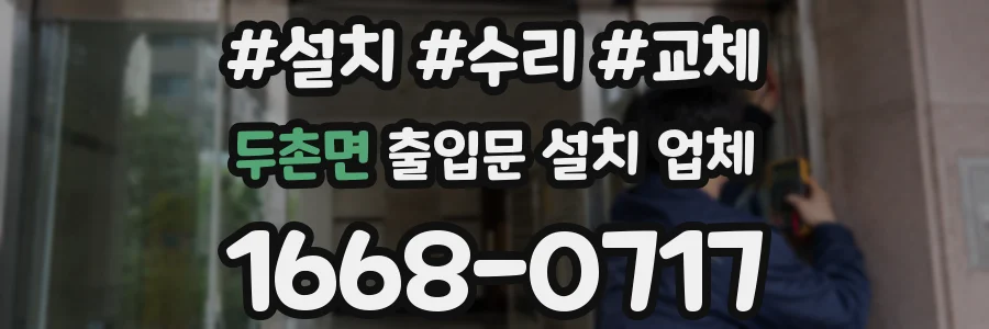 두촌면 출입문 설치 업체