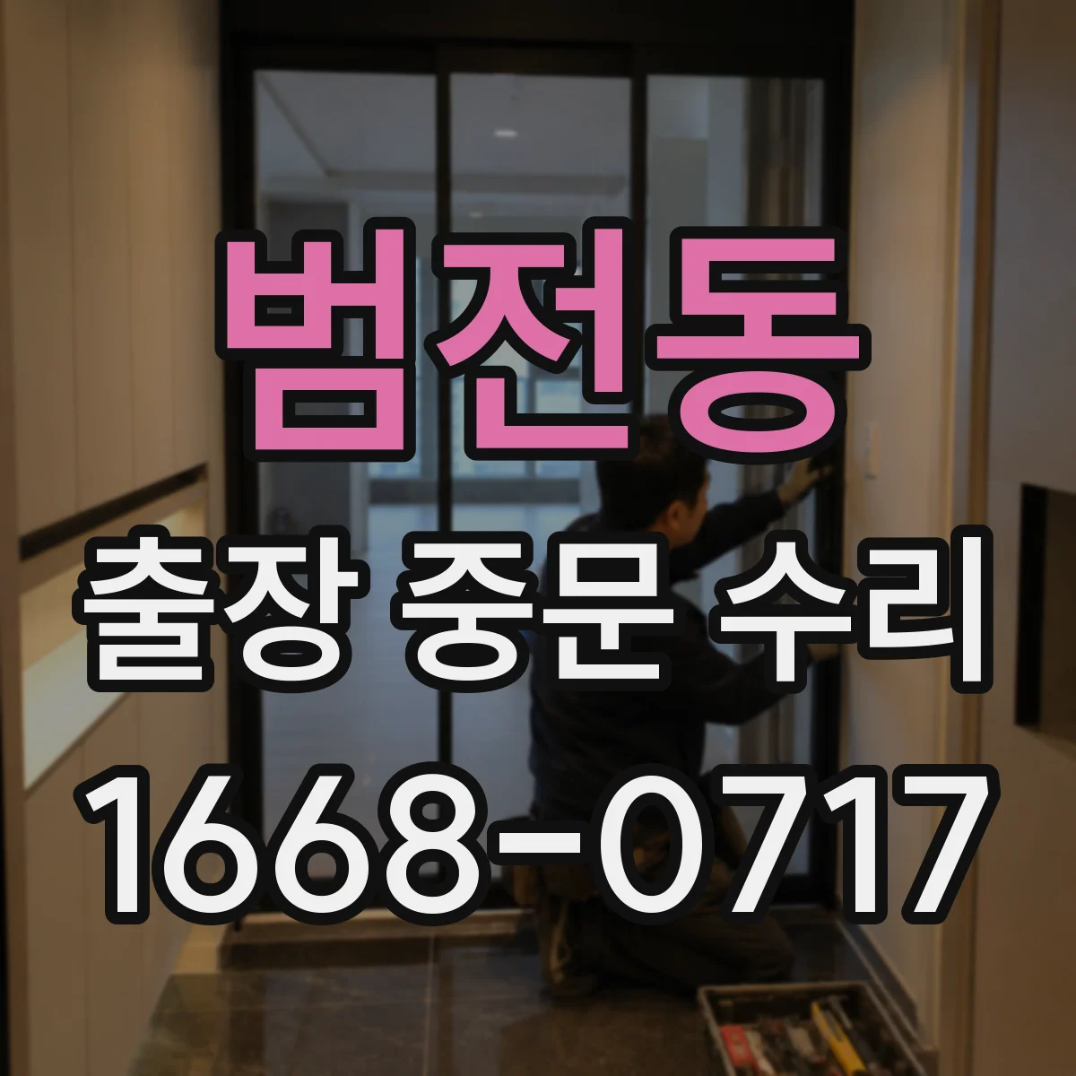 범전동 출장 중문 수리