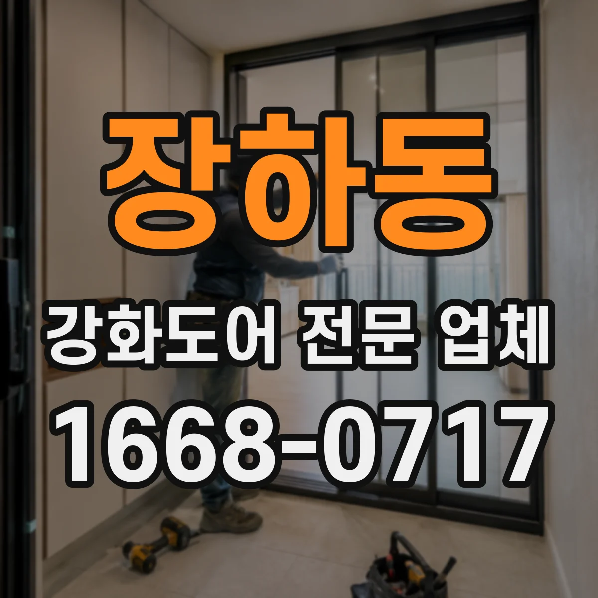 장하동 강화도어 전문 업체
