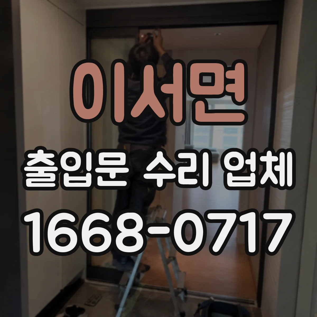 이서면 출입문 수리 업체