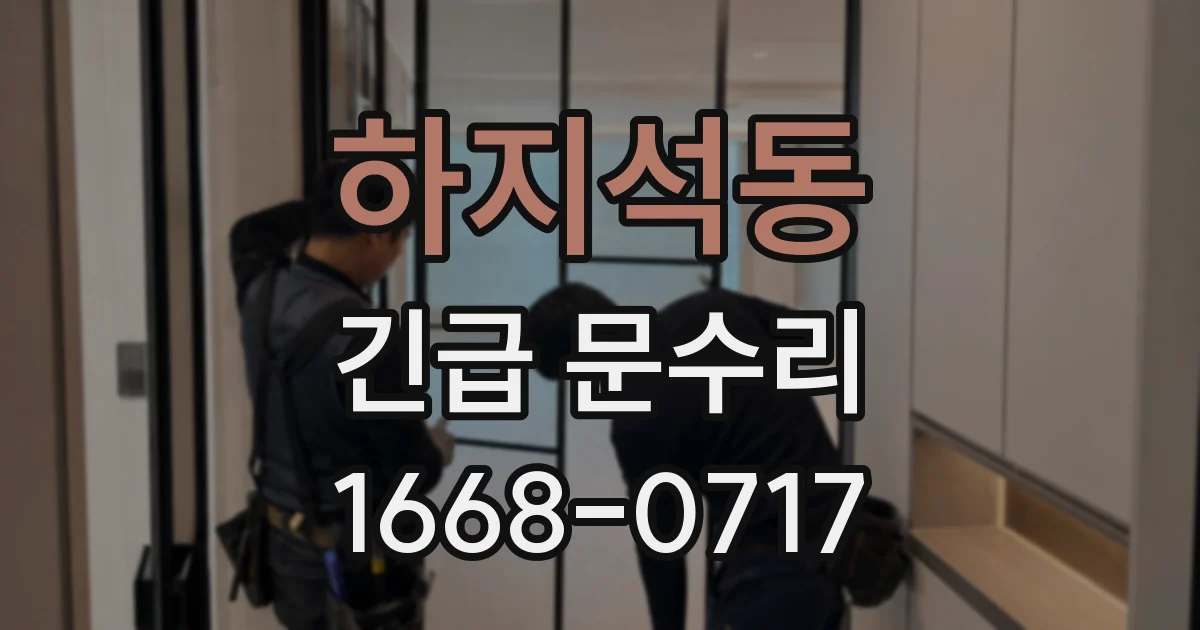 하지석동 긴급 문수리