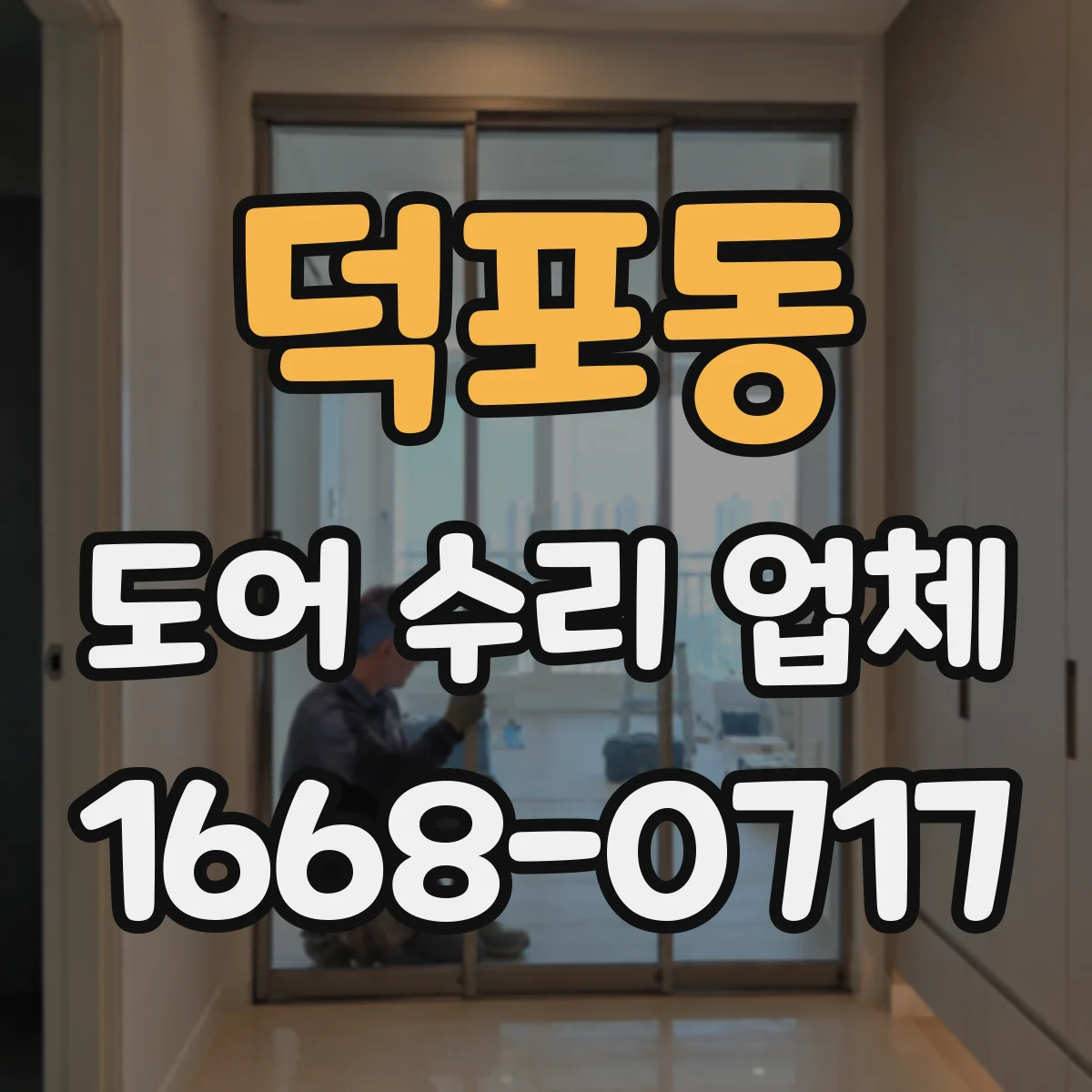 덕포동 도어 수리 업체