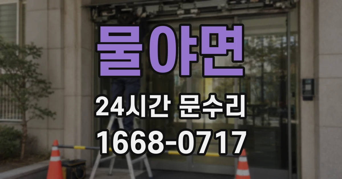 물야면 24시간 문수리