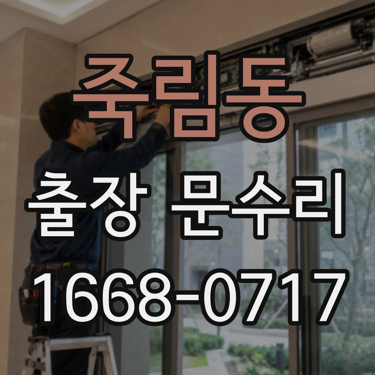죽림동 출장 문수리 목재문 틀어짐 원인 찾아 문유격 맞추기