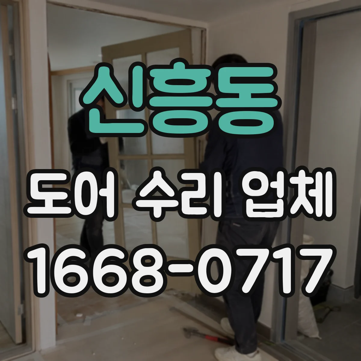 신흥동 도어 수리 업체