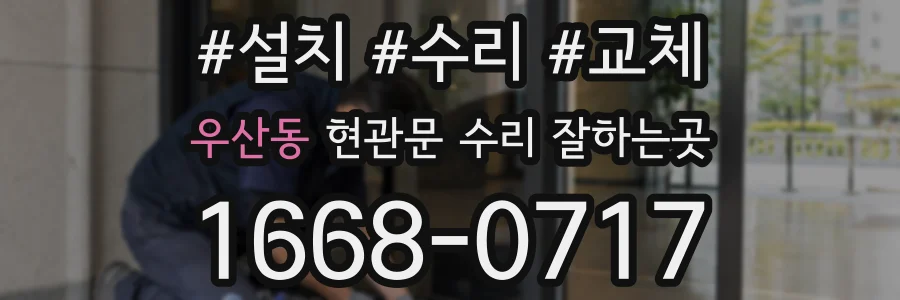 우산동 현관문 수리 잘하는곳