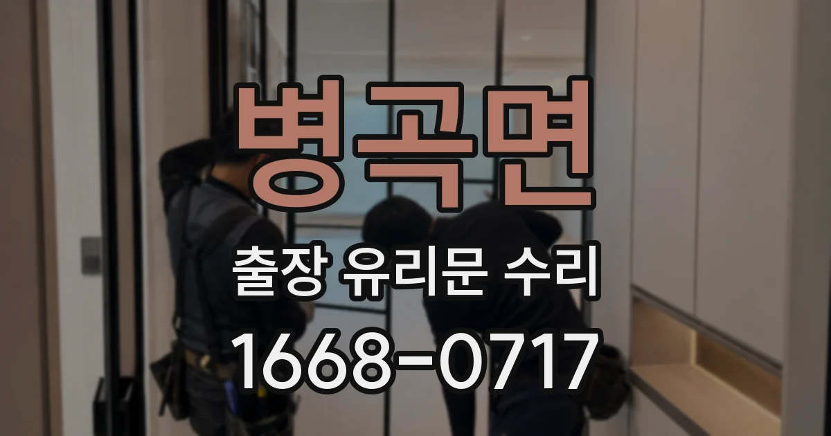 병곡면 출장 유리문 수리