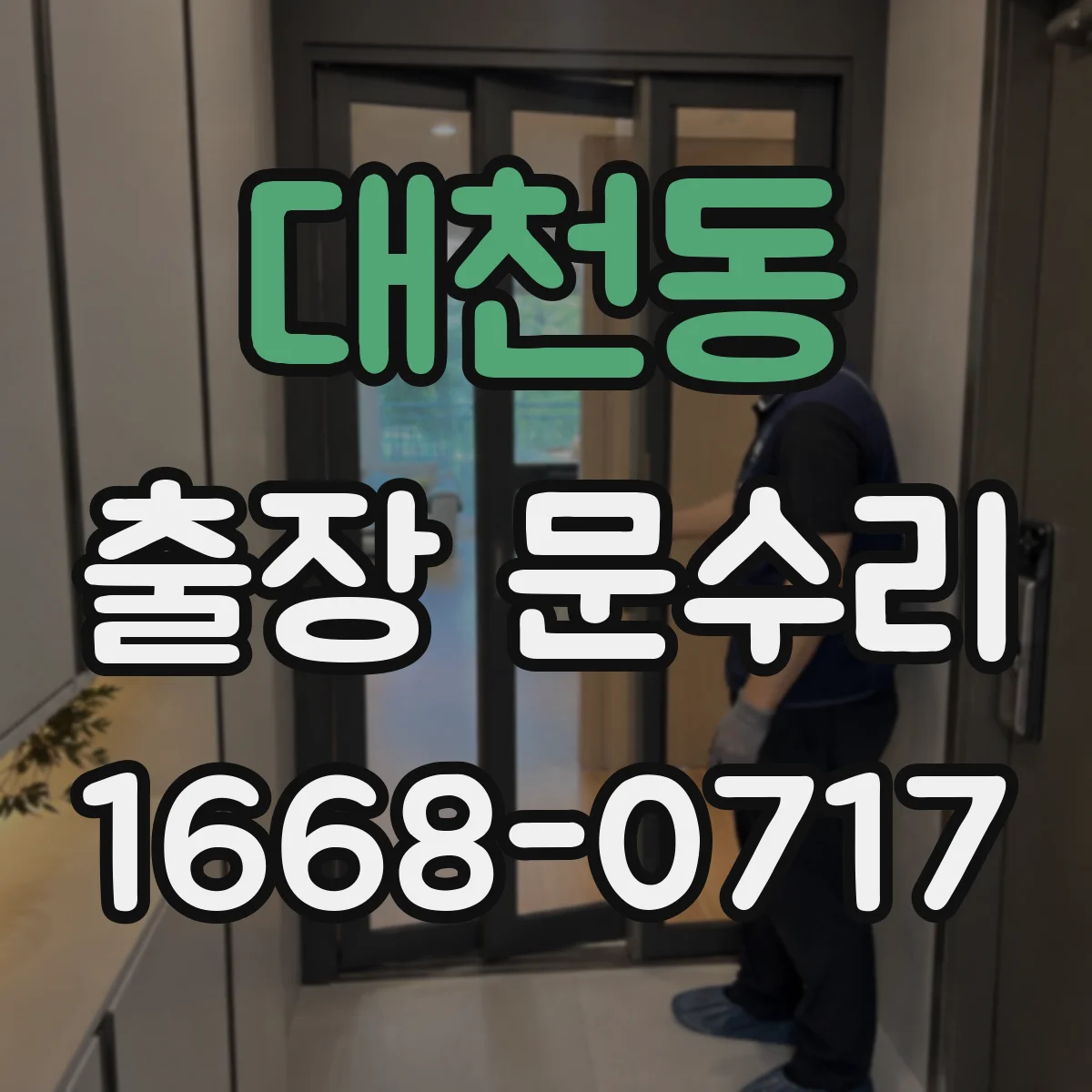 대천동 출장 문수리 부풀어 문이 안 닫힐 때 유격 조절