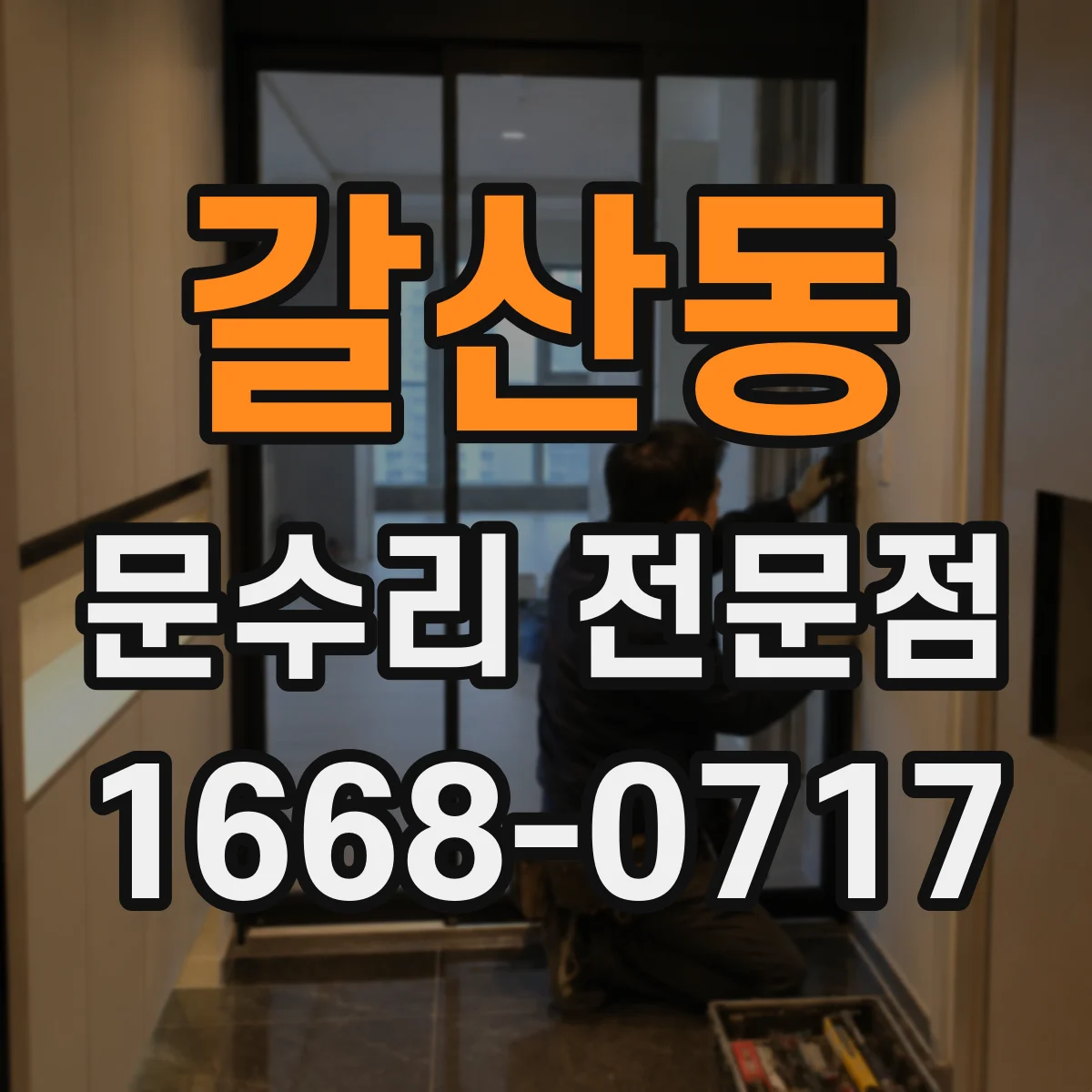 갈산동 문수리 전문점