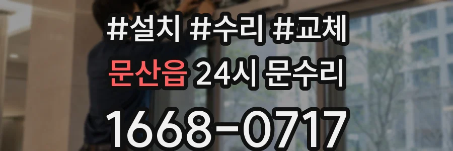 문산읍 24시 문수리