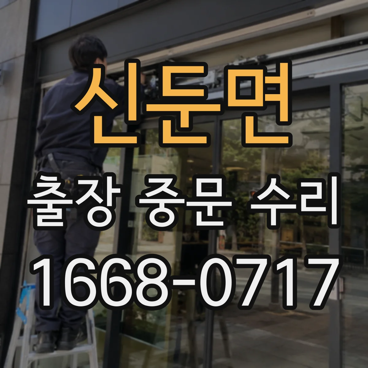 신둔면 출장 중문 수리