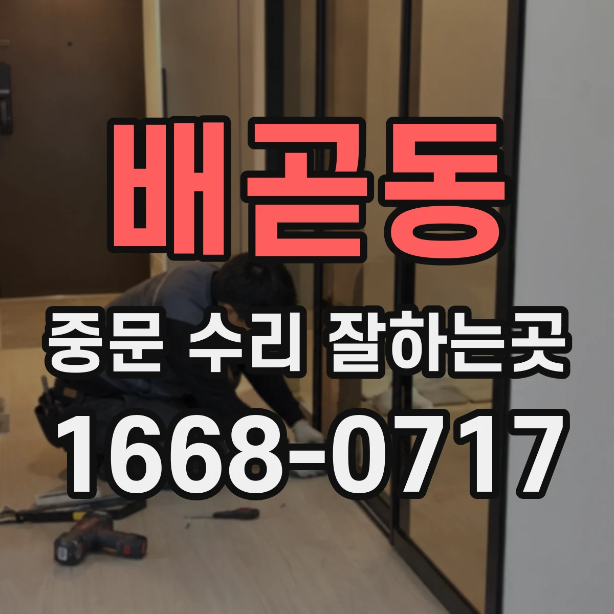 배곧동 중문 수리 잘하는곳