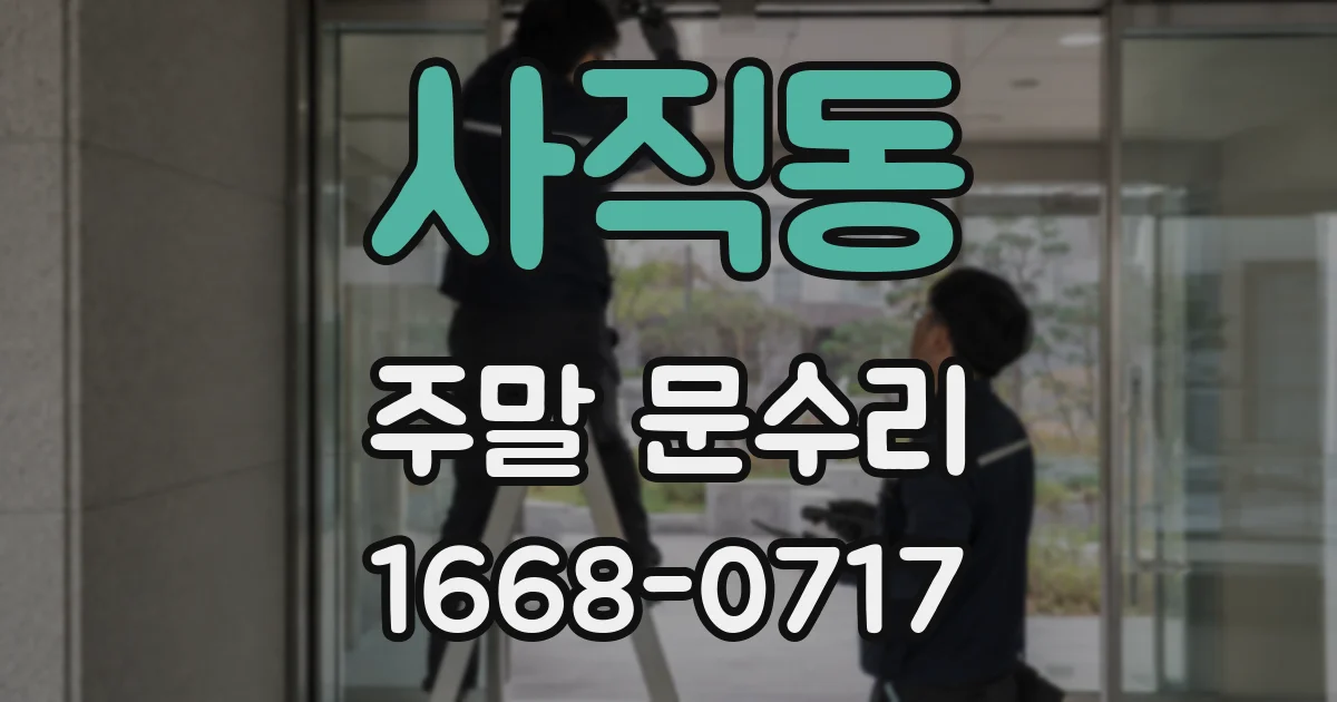 사직동 주말 문수리
