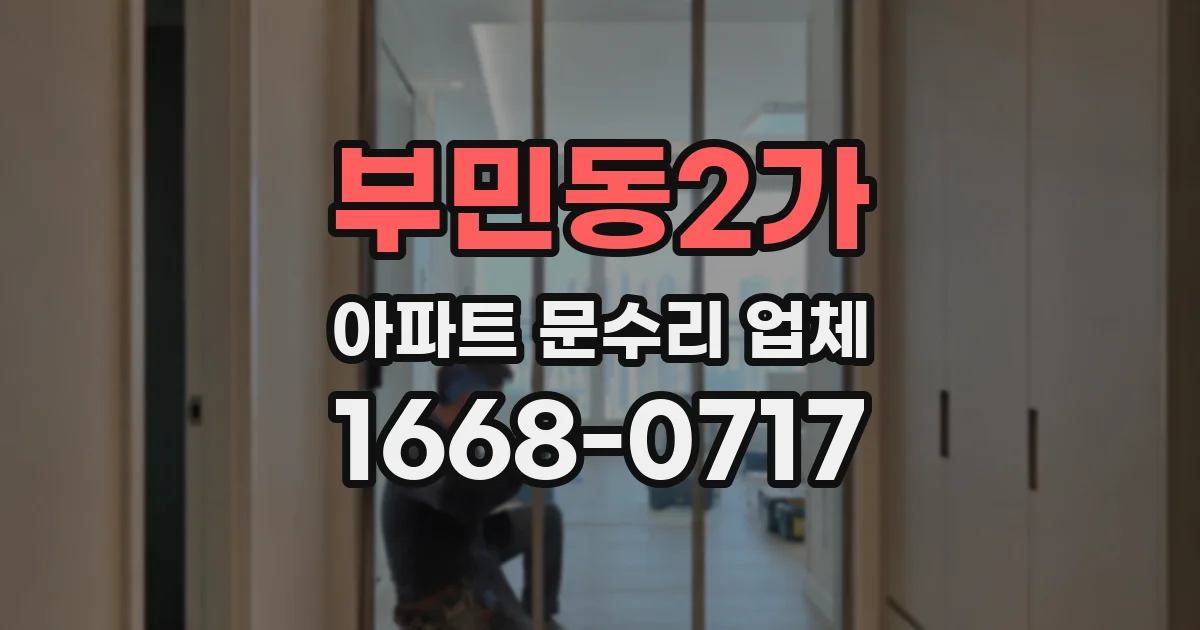부민동2가 아파트 문수리 업체