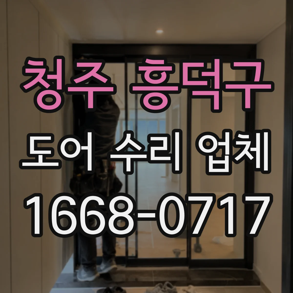 청주 흥덕구 도어 수리 업체 레일 손상으로 처지는 문 수리 순서