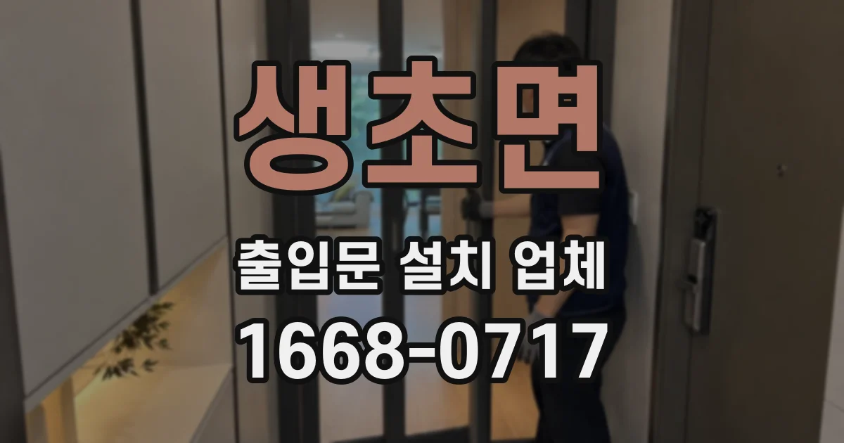 생초면 출입문 설치 업체