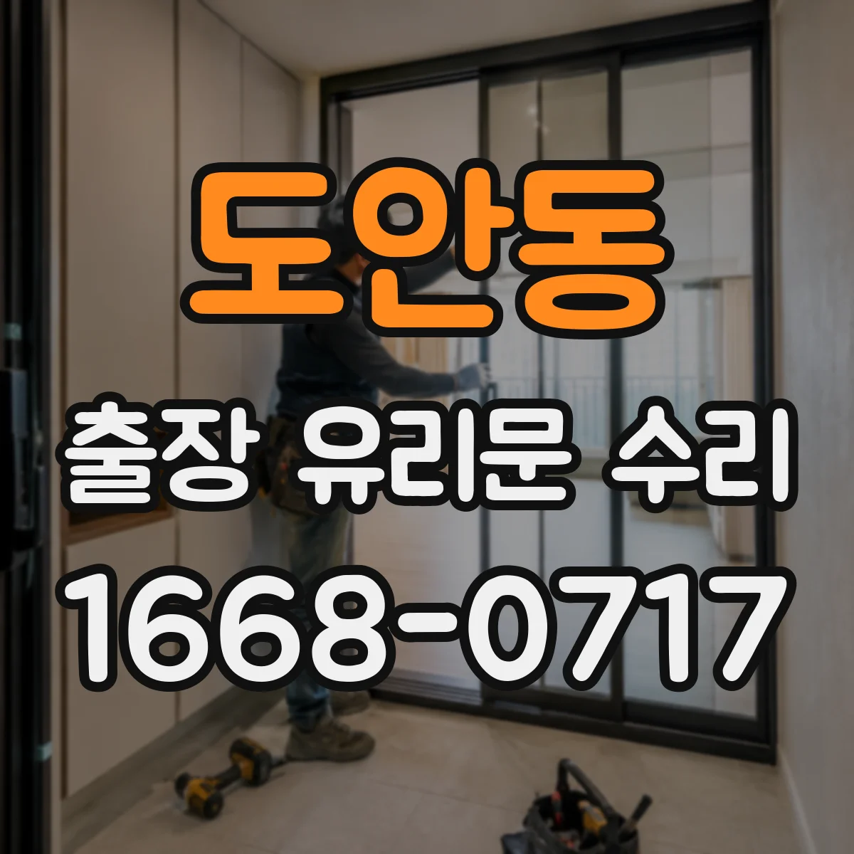 도안동 출장 유리문 수리