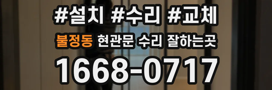 불정동 현관문 수리 잘하는곳