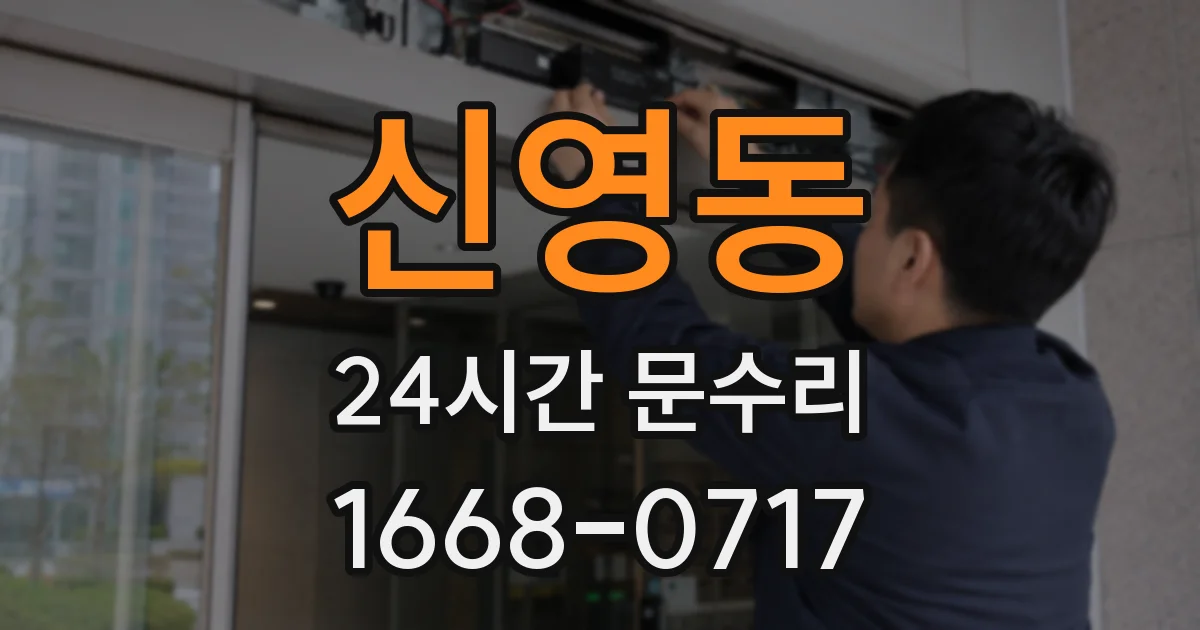 신영동 24시간 문수리