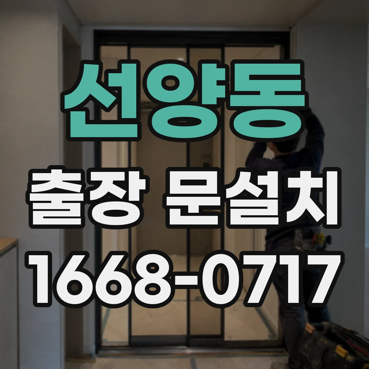 선양동 출장 문설치