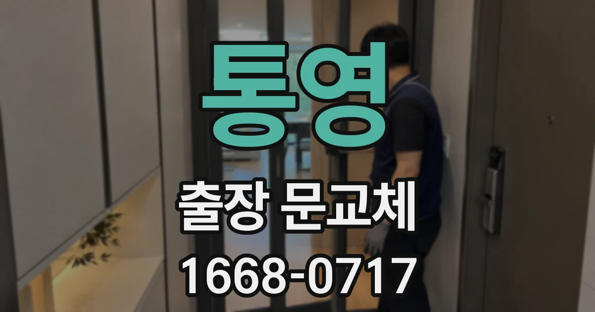 통영 출장 문교체