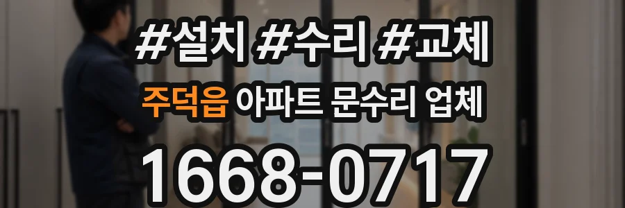 주덕읍 아파트 문수리 업체