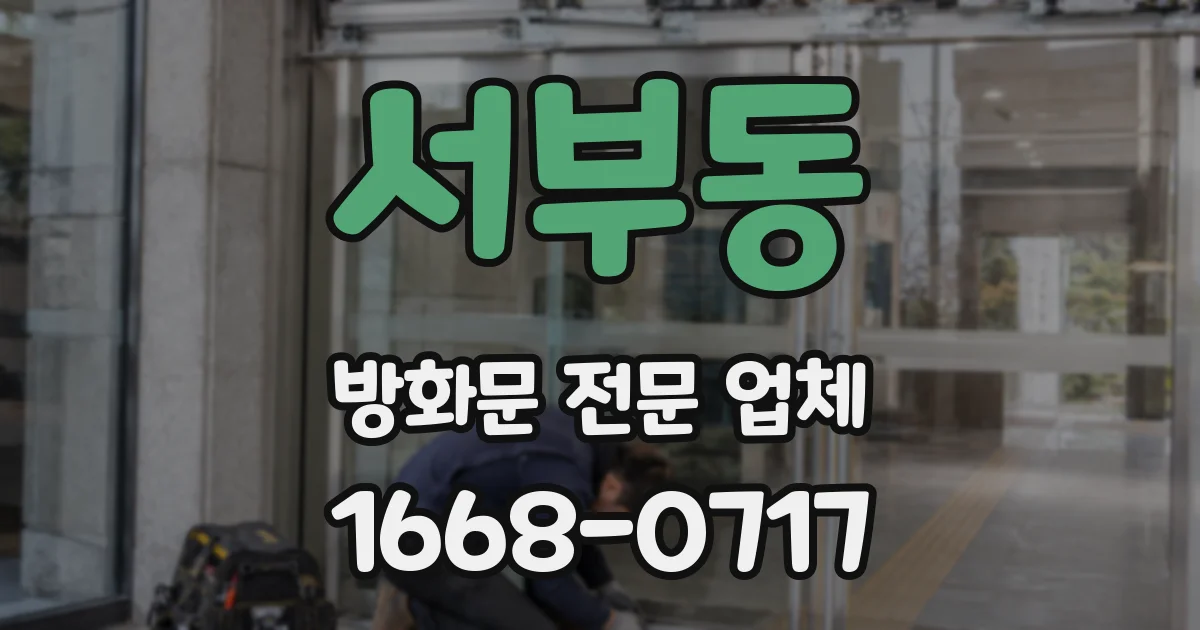 서부동 방화문 전문 업체