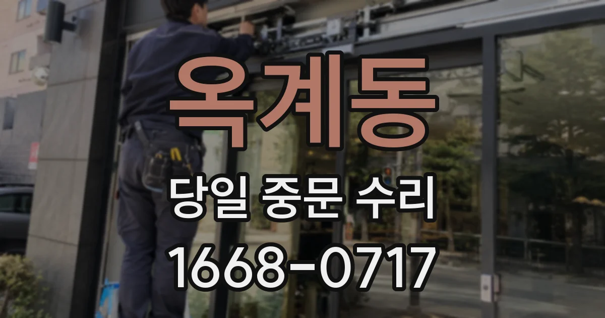 옥계동 당일 중문 수리
