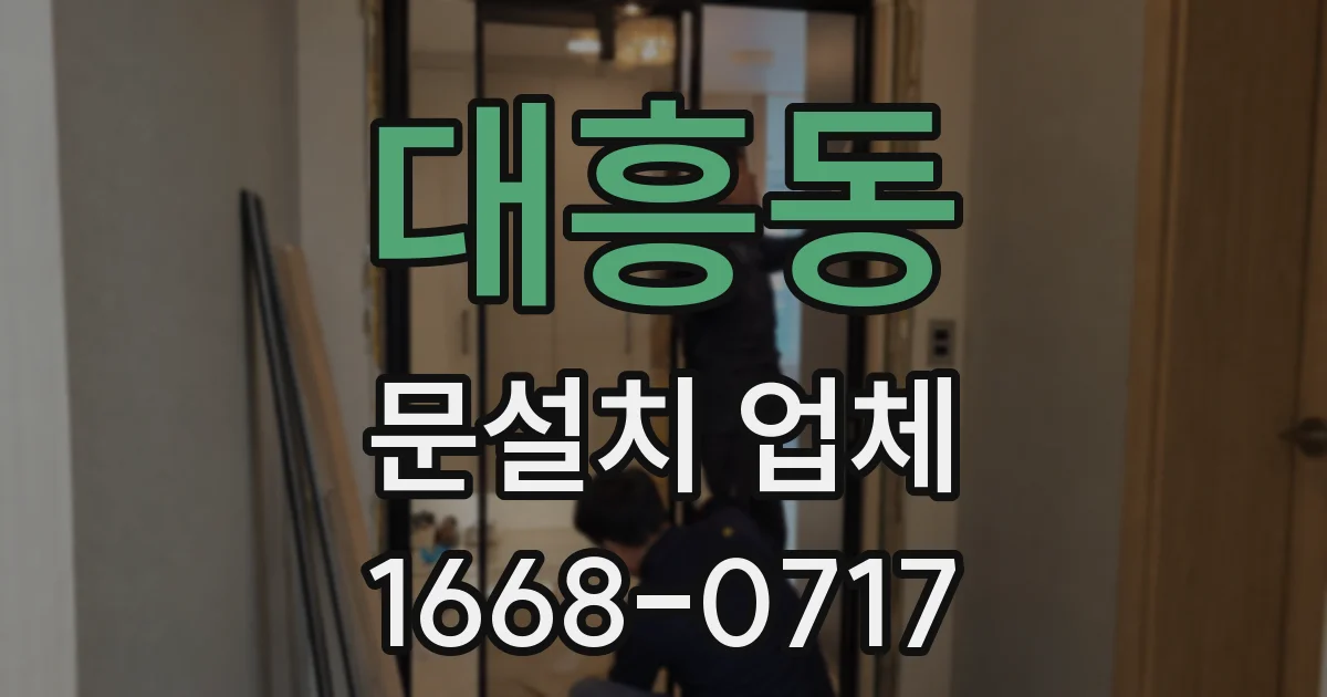 대흥동 문설치 업체