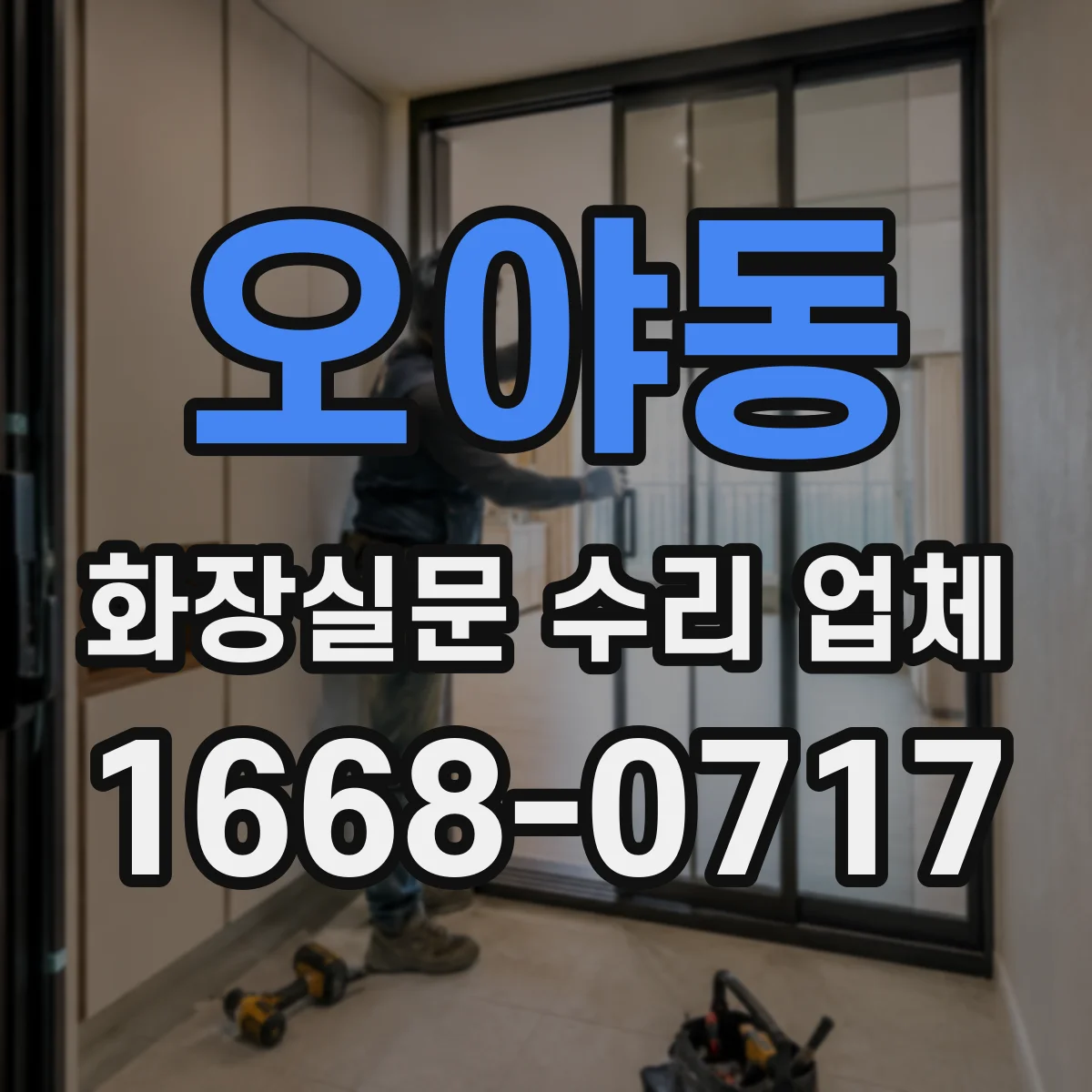 오야동 화장실문 수리 업체