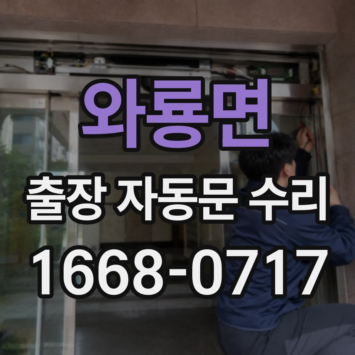 와룡면 출장 자동문 수리