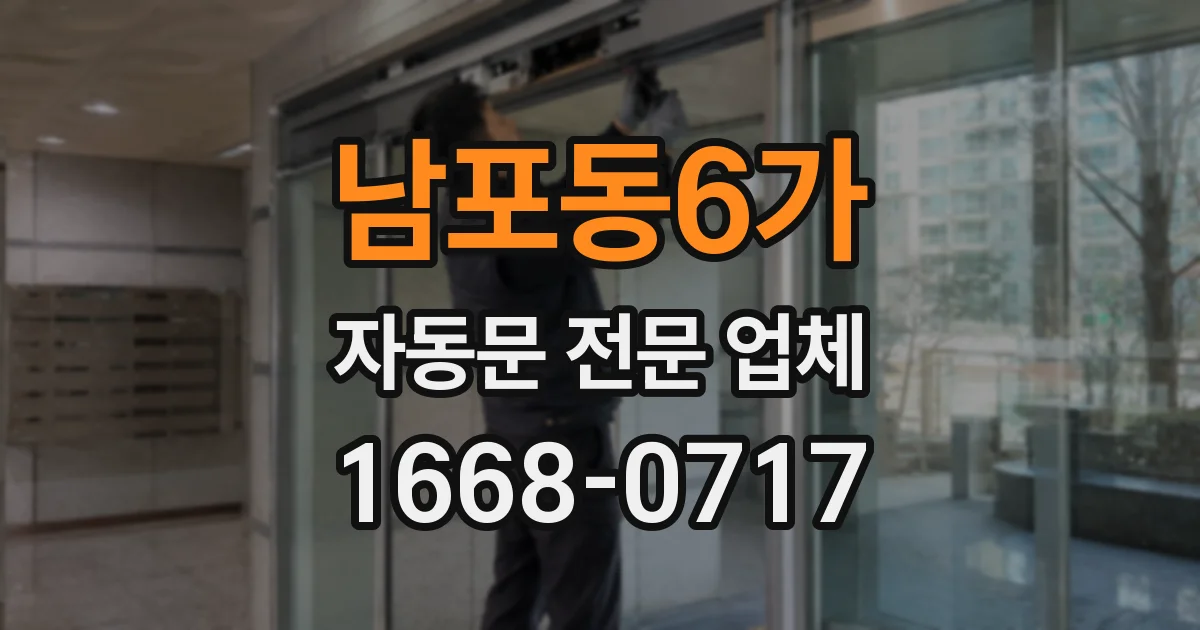 남포동6가 자동문 전문 업체