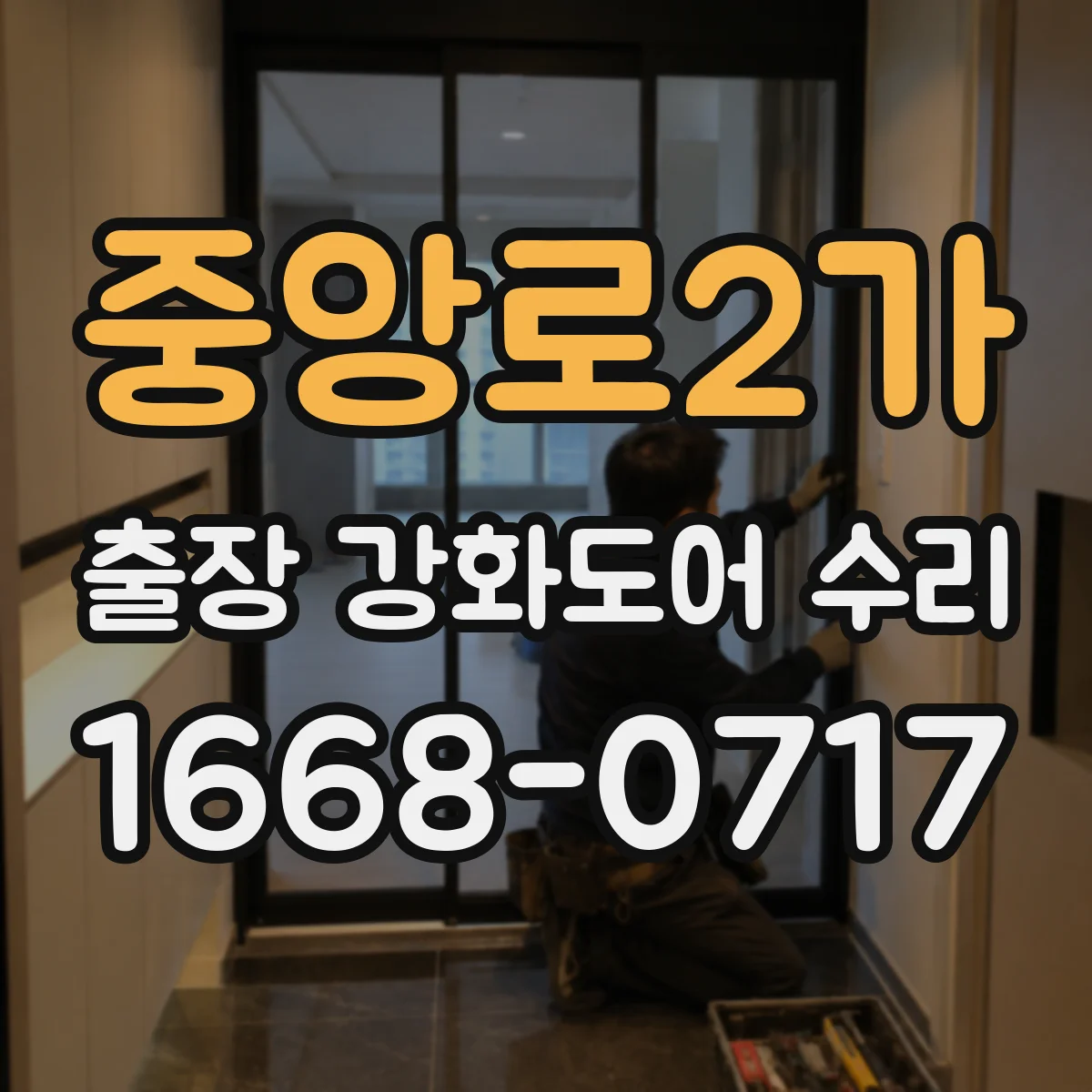 중앙로2가 출장 강화도어 수리