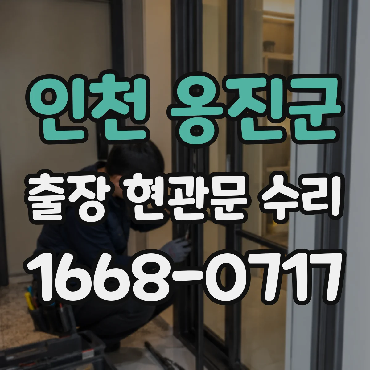 인천 옹진군 출장 현관문 수리 외장 마감 복원과 표면 손상 정비