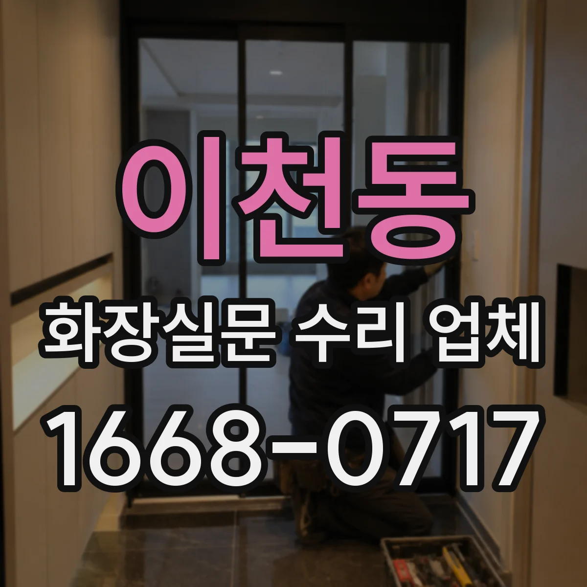 이천동 화장실문 수리 업체