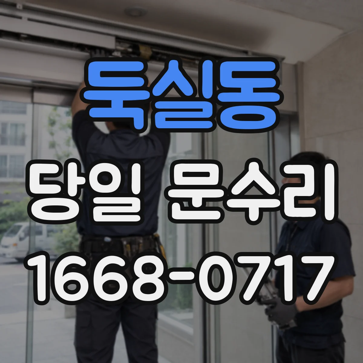 둑실동 당일 문수리 도어락 전원 이상 배터리 관련 점검