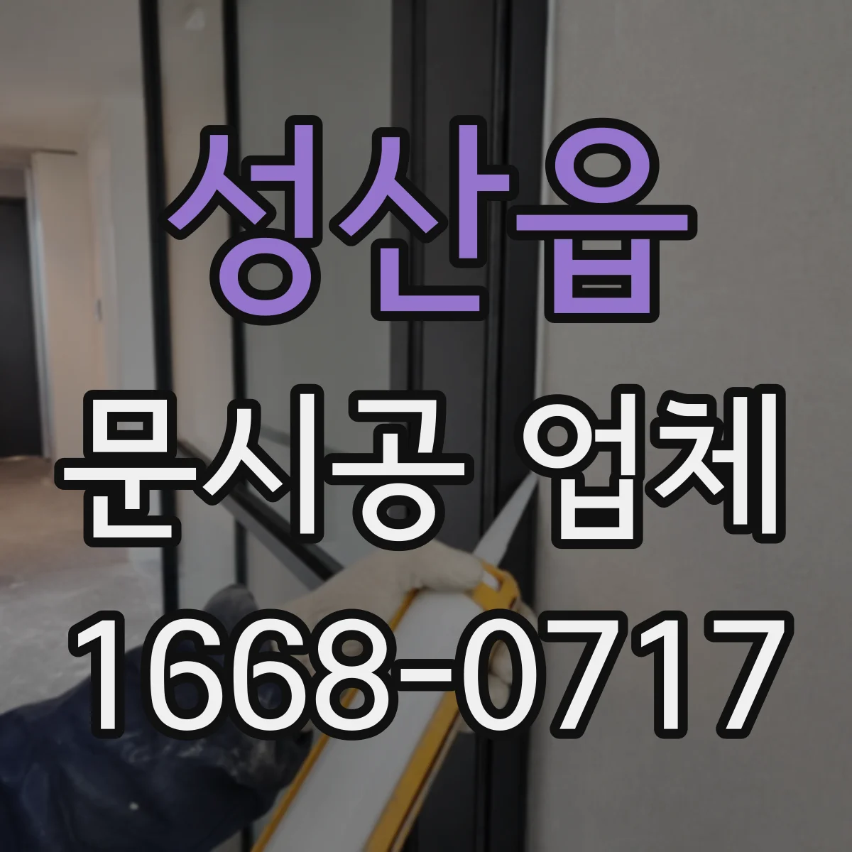성산읍 문시공 업체