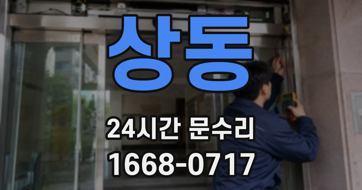 상동 24시간 문수리