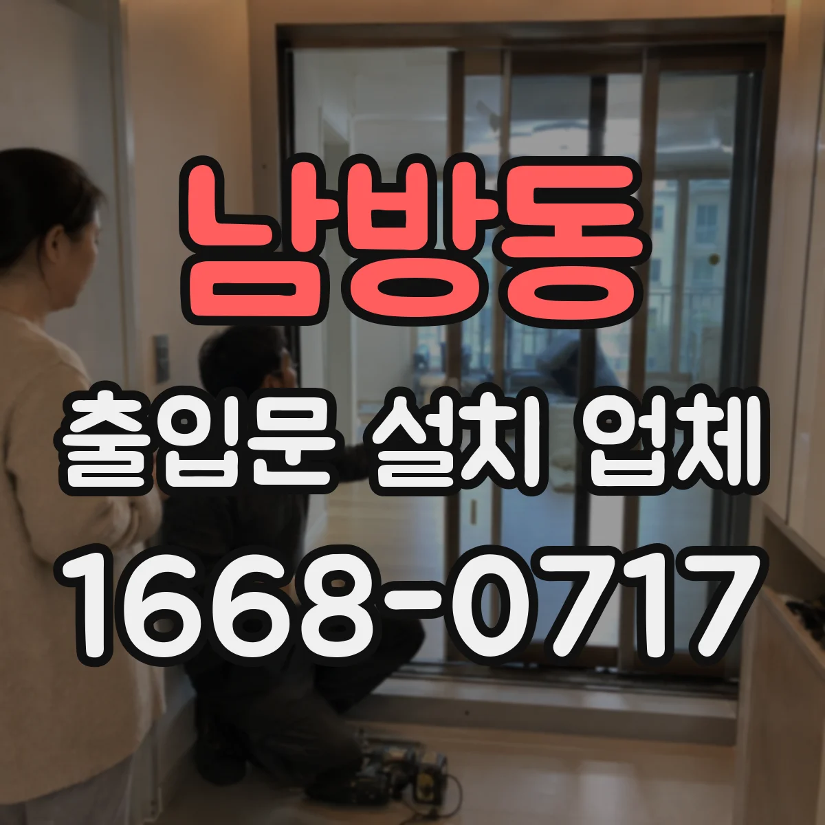 남방동 출입문 설치 업체 문틀·하드웨어 결합부 방풍 취약점 체크