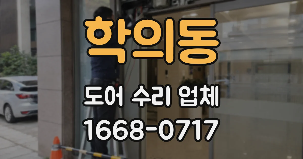 학의동 도어 수리 업체