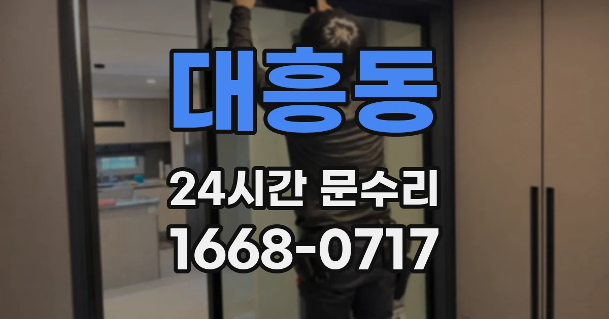 대흥동 24시간 문수리