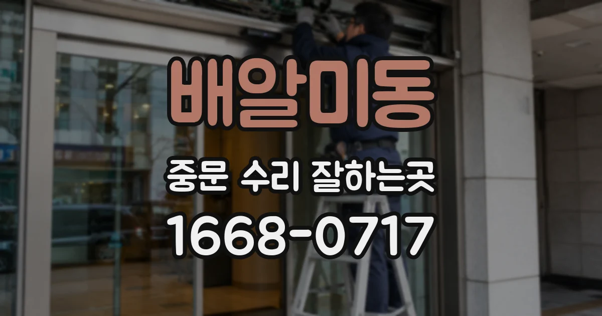 배알미동 중문 수리 잘하는곳
