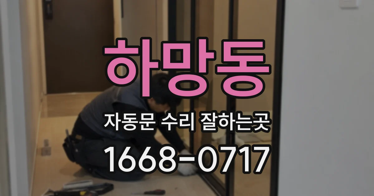 하망동 자동문 수리 잘하는곳